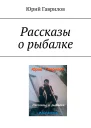Рассказы о рыбалке