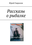 Рассказы о рыбалке