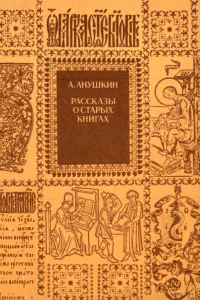 Рассказы о старых книгах  Поиски находки загадки  2е изд испр