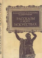 Рассказы о трех искусствах