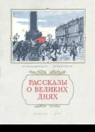 Рассказы о великих днях