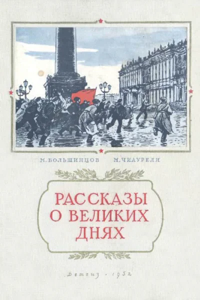 Рассказы о великих днях