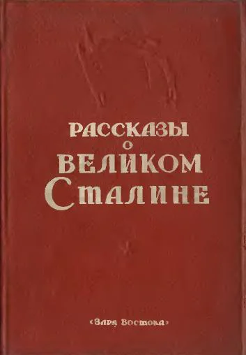 Рассказы о великом Сталине