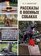Рассказы о военных собаках
