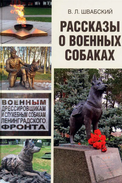 Рассказы о военных собаках