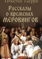 Рассказы о временах Меровингов