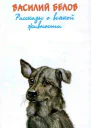 Рассказы о всякой живности