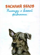 Рассказы о всякой живности