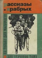 Рассказы о храбрых