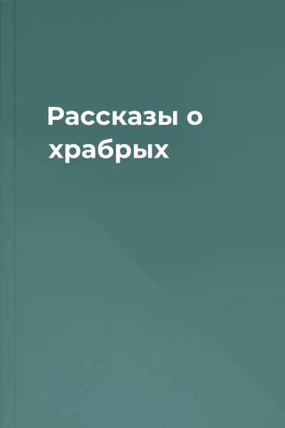 Рассказы о храбрых