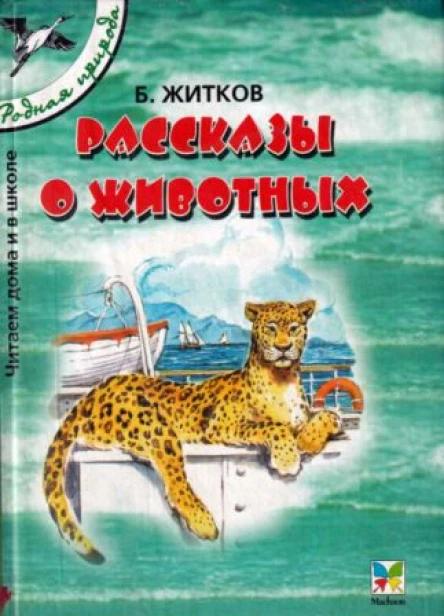 Рассказы о животных сборник 2002 худ В Г Челак