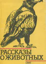 Рассказы о животных Сборник рассказов болгарских писателей