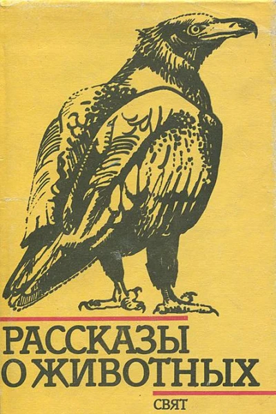 Рассказы о животных Сборник рассказов болгарских писателей