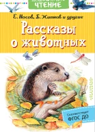 Рассказы о животных