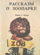 Рассказы о зоопарке