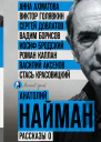 Рассказы о