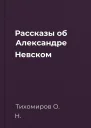 Рассказы об Александре Невском