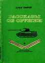 РАССКАЗЫ ОБ ОРУЖИИ