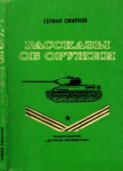 РАССКАЗЫ ОБ ОРУЖИИ