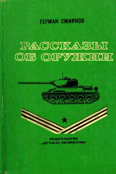 РАССКАЗЫ ОБ ОРУЖИИ