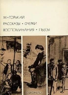 Рассказы Очерки Воспоминания Пьесы