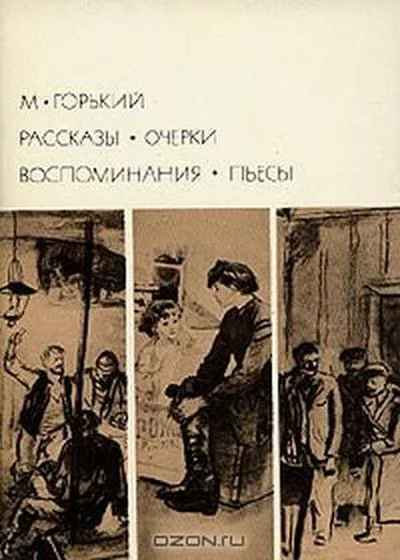 Рассказы Очерки Воспоминания Пьесы