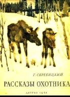 Рассказы охотника