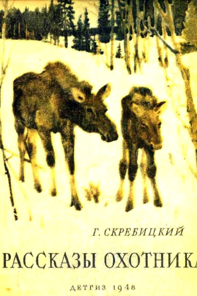 Рассказы охотника
