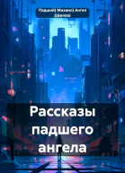 Рассказы падшего ангела