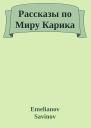 Рассказы по Миру Карика