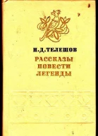 Рассказы Повести Легенды