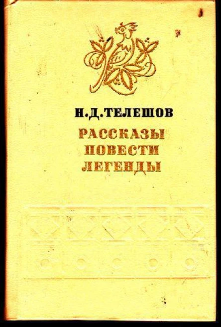 Рассказы Повести Легенды