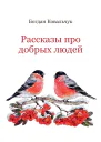 Рассказы про добрых людей