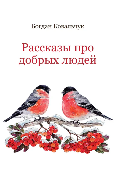 Рассказы про добрых людей