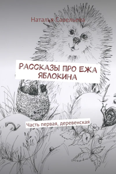 Рассказы про Ежа Яблокина Часть первая деревенская
