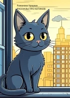 Рассказы про котиков