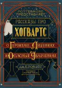 Рассказы про Хогвартс О героизме лишениях и опасных увлечениях