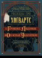 Рассказы про Хогвартс О героизме лишениях и опасных увлечениях