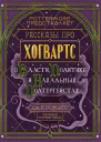 Рассказы про Хогвартс О власти политике и нахальных полтергейстах