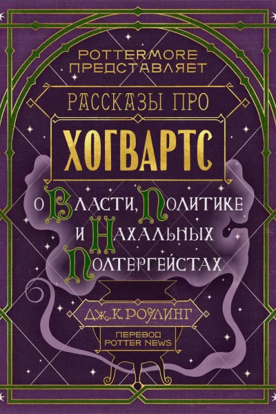 Рассказы про Хогвартс О власти политике и нахальных полтергейстах