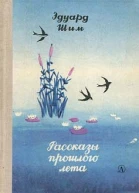 Рассказы прошлого лета