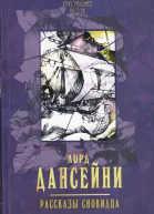 Рассказы сновидца