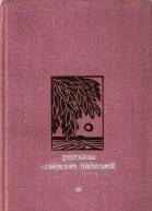 Рассказы советских писателей