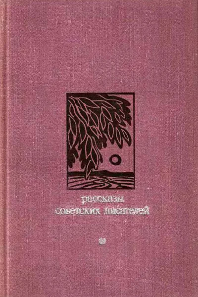 Рассказы советских писателей