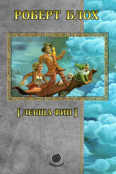 Рассказы Том 3 Левша Фип