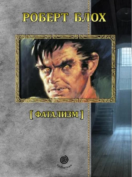 Рассказы Том 4 Фатализм