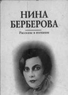 Рассказы в изгнании