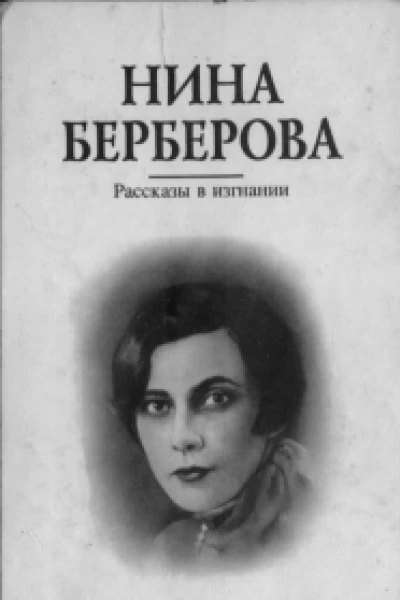 Рассказы в изгнании