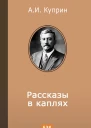 Рассказы в каплях