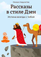 Рассказы в стиле Дзен Истина всегда с тобой